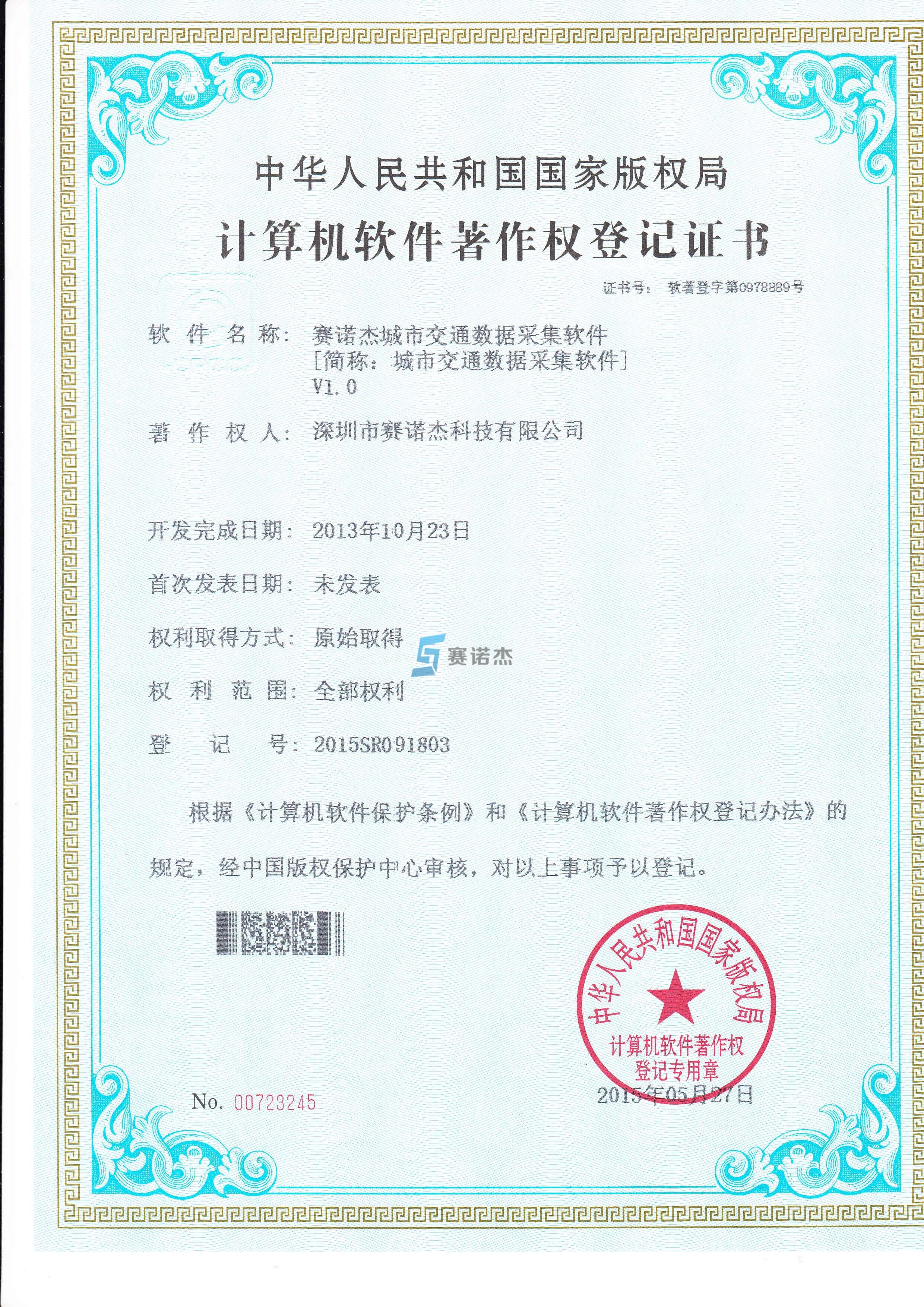 城市交通數據采集軟件著作證書